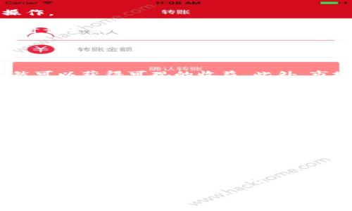 
  最新虚拟币挖矿：如何选择最佳的挖矿设备与策略？ / 

 guanjianci 虚拟币挖矿, 挖矿设备, 挖矿策略, 加密货币 /guanjianci 

引言
近年来，随着区块链技术的快速发展，虚拟货币的挖矿成为了一个备受关注的话题。越来越多的人希望通过挖矿获得可观的收益，但市场的复杂性和技术的进步也使得普通投资者在选择挖矿方式和设备时感到困惑。本文将深入探讨最新的虚拟币挖矿趋势，如何选择最佳的挖矿设备，以及挖矿策略的制定。

什么是虚拟币挖矿？
虚拟币挖矿是指利用计算机硬件通过解决复杂的数学问题来验证交易并将其加入区块链的过程。在这个过程中，矿工会获得新的虚拟货币作为奖励。这一过程不仅有助于维护网络的安全性和可靠性，同时也是新货币发行的方式。

挖矿的工作原理通常涉及到两部分：工作量证明（PoW）和权益证明（PoS）。工作量证明要求矿工投入计算资源来解决数学难题，而权益证明则基于持有者所持有的币的数量和时间来获取挖矿的权利。尽管两者的机制不同，但最终的目标都是为了保证区块链网络的安全性和去中心化。

如何选择最佳的挖矿设备？
选择合适的挖矿设备是成功挖矿的关键。不同的虚拟货币对挖矿设备的要求也各不相同，矿工需要根据自己的需求、预算和技术能力来做出选择。

目前市场上主要有四种类型的挖矿设备：
ul
    listrongCPU挖矿：/strong利用电脑的中央处理器进行挖矿，适合一些对计算能力要求较低的虚拟货币，但由于效率低，逐渐被淘汰。/li
    listrongGPU挖矿：/strong使用图形处理单元进行挖矿，适合多种虚拟货币，具有较高的挖矿效率和更好的性能。这是目前最受欢迎的挖矿方式之一。/li
    listrongASIC挖矿：/strong专用集成电路（ASIC）设备针对某一特定算法设计，具备极高的挖矿效率。适合于比特币等大市值虚拟货币，但成本较高，需要考虑投资回报。/li
    listrongFPGA挖矿：/strong现场可编程门阵列（FPGA）相较于ASIC更具灵活性，虽然投资相对较高，但也可以挖掘多种虚拟货币。/li
/ul

在选择设备时，矿工还需要考虑电力消耗、矿机的散热性能、以及网络稳定性等因素。同时，计算设备的成本和维护费用也是需要认真评估的。

挖矿策略的制定
一旦选择了适合的挖矿设备，接下来就需要制定合理的挖矿策略了。挖矿策略包括选择合适的矿池、调整挖矿时间、管理投资风险等多个方面。

首先，选择合适的矿池可以有效提升挖矿效率和收益。矿池是将多个矿工的计算能力汇聚在一起，以获得更好的挖矿效率的地方。选择大型、信誉良好的矿池，并关注矿池的分配规则以及手续费，也是非常重要的。

其次，合理调整挖矿时间也有助于提高收益。在网络低峰期挖矿可以提高成功率，而选择适当的时机进行挖矿，则能在盈利最高的时候进行操作。

最后，管理投资风险意识不可忽视。对于虚拟货币的价格波动要有充分的心理准备，并做好止损策略。同时，关注市场动态和行业新闻，以便适时调整策略，抓住机遇。

常见问题解答

问题一：虚拟币挖矿是否仍然有利可图？
随着越来越多的矿工参与挖矿，挖矿难度不断增加，挖矿利润逐渐降低。然而，通过选择适合的虚拟货币以及合理的挖矿设备和策略，矿工仍然可以获得可观的收益。此外，市场行情的波动使得一些冷门币种在特定时期的挖矿利润更高，因此要关注市场动态。

问题二：怎样降低挖矿成本？
降低挖矿成本的关键在于选择合适的电力供应方案、冷却系统的效率以及合理选择挖矿的时间。例如，寻找电费较低的上游电源或使用绿色能源，如风能和太阳能，都可以大幅降低挖矿成本。同时，合理规划挖矿时间，避免高峰时段的电费支出，也是降低成本的有效手段。

问题三：虚拟币挖矿的法律风险有哪些？
不同国家和地区对虚拟币挖矿的法律规定各不相同。在某些地方，挖矿可能会受到限制甚至禁止，此外，挖矿有关的税收问题也是矿工需要关注的内容。因此，了解当地法律法规以及及时咨询专业税务顾问是非常重要的。矿工应确保自身合法合规，以免遭受不必要的麻烦。

问题四：如何选择合适的虚拟币进行挖矿？
选择挖矿币种时，矿工应考虑多个因素，包括该币种的市场流动性、挖矿难度、历史收益以及未来潜力。新兴币种可能会带来高风险，但同时也伴随着高收益。建议矿工进行深入的市场调研，制定出适合自身风险承受能力和收益预期的挖矿计划。

问题五：团队挖矿和单人挖矿的优缺点是什么？
团队挖矿可以将多个矿工的资源组合在一起，提高挖矿成功率和效率，同时能够分摊设备、维护等成本。然而，团队挖矿的收益分配问题以及管理问题可能会导致冲突。单人挖矿虽然可以独享收益，但需要投入更多的资源和精力去管理设备和应对市场变化。因此，选择团队挖矿还是单人挖矿，需根据自身状况权衡。

总结
虚拟币挖矿的市场复杂多变，要想在这个领域取得成功，不仅需要对技术有一定了解，还需要时刻关注市场动态。通过科学合理的设备选择、战略设计以及风险管理，挖矿依然是一个充满机遇的领域。希望本文能为有意投身虚拟币挖矿的你提供一些启示和指导。