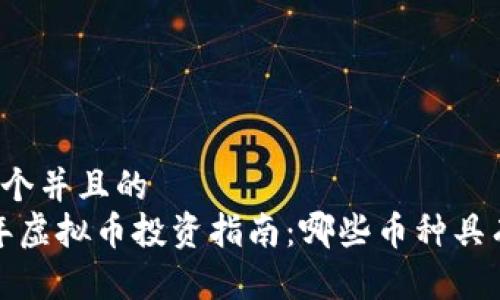 思考一个并且的  
2023年虚拟币投资指南：哪些币种具有潜力？