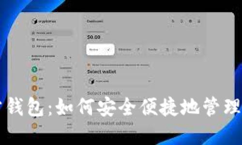 以太坊官网官方钱包：如何安全便捷地管理你的以太坊资产
