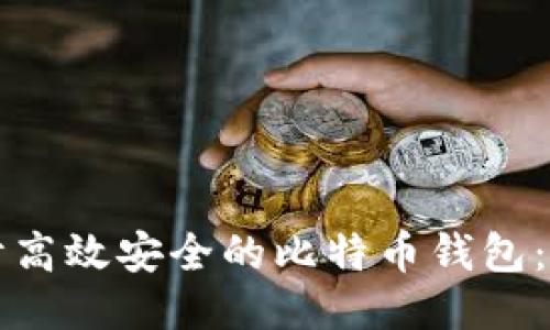 如何设计高效安全的比特币钱包：全面指南