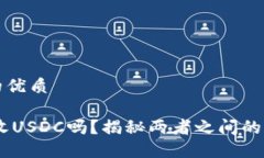 思考一个并且的优质USDT钱包可以收USDC吗？揭秘两