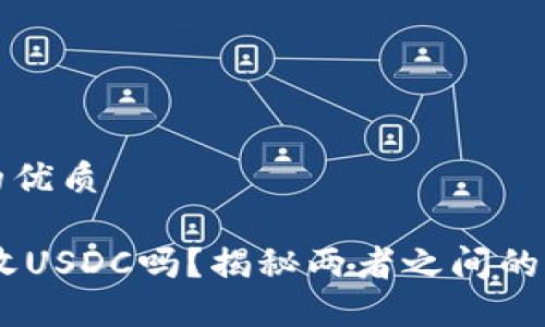 思考一个并且的优质

USDT钱包可以收USDC吗？揭秘两者之间的关系与使用场景