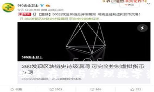 比特币硬件钱包：安全存储与管理数字资产的最佳选择