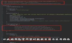 以太坊钱包官网实时数据分析与使用指南