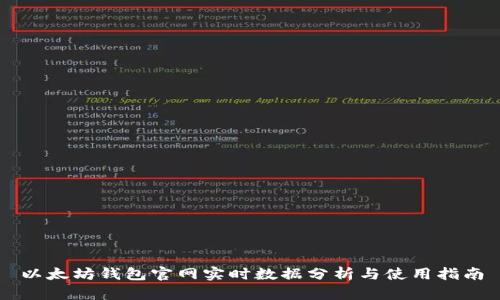 以太坊钱包官网实时数据分析与使用指南