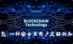 小狐狸比特币钱包：一种安全且用户友好的加密