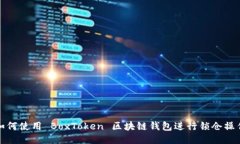 如何使用 BoxToken 区块链钱