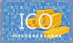 USDT热钱包的类型与选择指