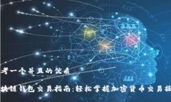 思考一个并且的优质区块