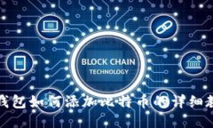 TP钱包如何添加比特币的详