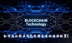 如何为比特币钱包选择合