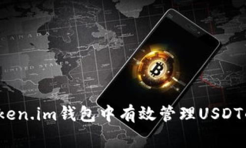 如何在Token.im钱包中有效管理USDT的矿工费？
