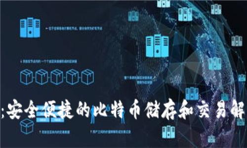 W钱包：安全便捷的比特币储存和交易解决方案