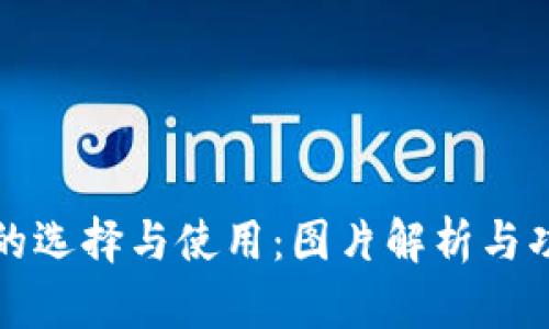 区块链钱包的选择与使用：图片解析与功能深度揭秘