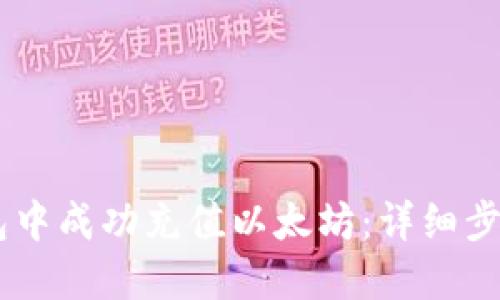 如何在IM钱包中成功充值以太坊：详细步骤与实用指南