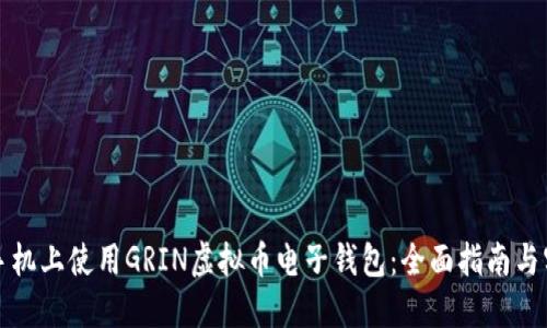 如何在手机上使用GRIN虚拟币电子钱包：全面指南与实用技巧