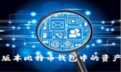 如何查看旧版本比特币钱