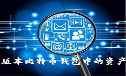 如何查看旧版本比特币钱包中的资产与交易记录