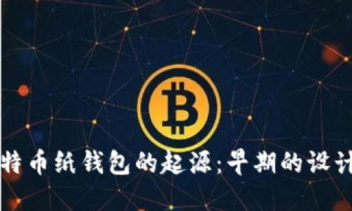 探寻比特币纸钱包的起源：早期的设计与使用