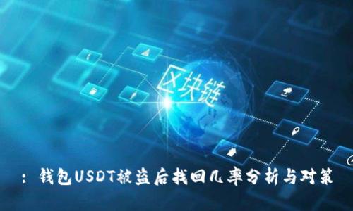 : 钱包USDT被盗后找回几率分析与对策