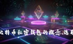 深入了解比特币私密钱包