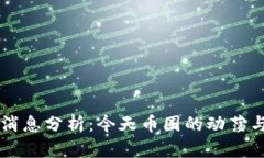 币圈最新消息分析：今天