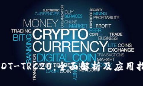 USDT-TRC20：全面解析及应用指南