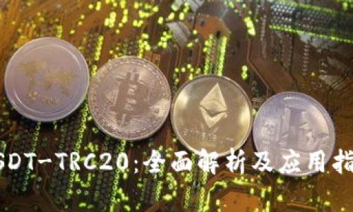 USDT-TRC20：全面解析及应用指南