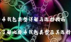 比特币钱包类型详解与选