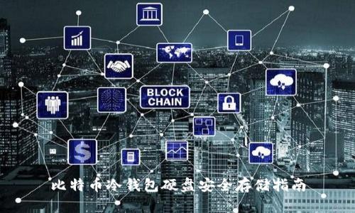 比特币冷钱包硬盘安全存储指南