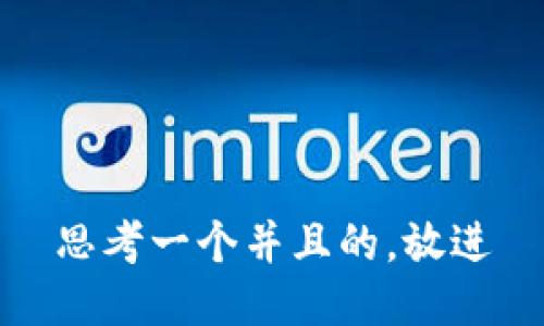 思考一个并且的，放进