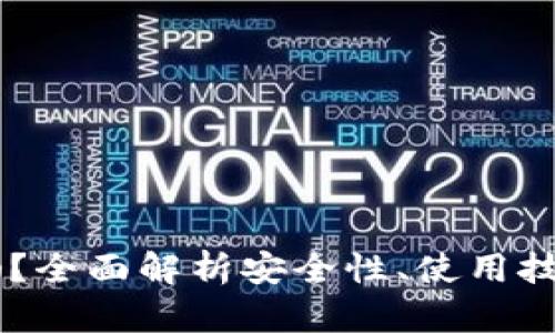 币钱包安全吗？全面解析安全性、使用技巧和风险防范