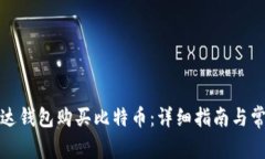 如何通过雷达钱包购买比