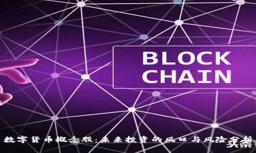 数字货币概念股：未来投资的风口与风险分析