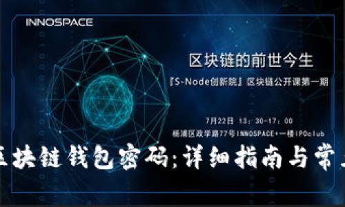 如何修改区块链钱包密码：详细指南与常见问题解答