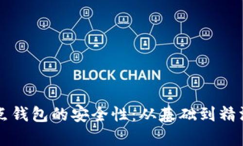 比特币全节点钱包的安全性：从基础到精深的全面解析