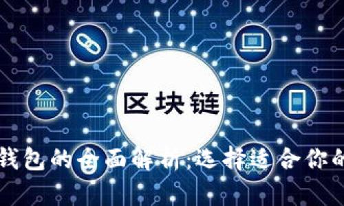 比特币硬钱包与软钱包的全面解析：选择适合你的加密货币存储方式