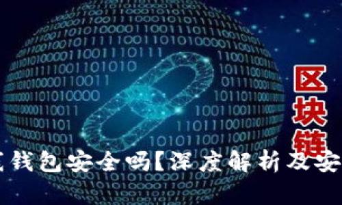 比特币在线钱包安全吗？深度解析及安全使用指南