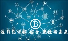 区块链井通钱包详解：安