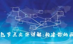 以太坊钱包节点文件详解