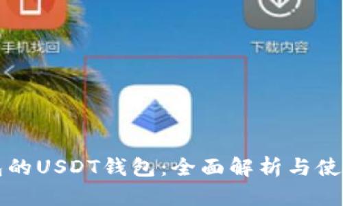 TP钱包的USDT钱包：全面解析与使用指南