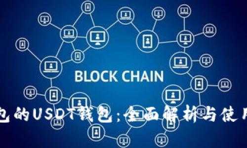 TP钱包的USDT钱包：全面解析与使用指南