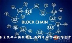 2023年最主流的区块链钱包