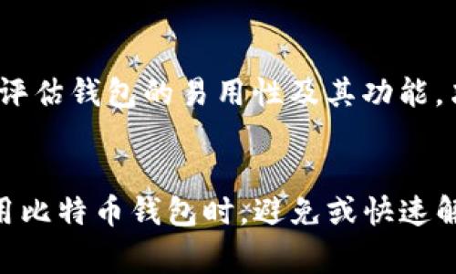   比特币钱包未响应：常见问题及解决方案 / 

 guanjianci 比特币, 钱包, 未响应, 解决方案 /guanjianci 

引言
比特币钱包是帮助用户存储和管理比特币等加密货币的重要工具。然而，有些用户可能会遇到比特币钱包未响应的问题。这个问题可能影响到用户的正常操作，导致无法收发比特币。本文将详细探讨比特币钱包未响应的原因、解决方案以及相关的用户常见问题。

比特币钱包未响应的概述
比特币钱包未响应通常是指用户尝试打开或使用钱包软件时，软件无法正常加载或响应用户的操作。这种情况可能与软件自身的设计、网络状态、硬盘空间不足等各种因素有关。了解这些原因，有助于用户更好地解决问题，确保比特币钱包的正常使用。

比特币钱包未响应的常见原因
在处理比特币钱包未响应的问题时，首先应了解可能的原因。以下是一些常见的原因：
ul
    listrong软件Bug：/strong钱包软件本身可能存在漏洞或Bug，导致其无法正常响应用户的输入。/li
    listrong网络连接问题：/strong比特币钱包需要互联网连接，如果网络不稳定或断开，可能导致钱包无法正常工作。/li
    listrong硬盘空间不足：/strong钱包程序需要一定的存储空间来存储区块链数据和交易记录，硬盘空间不足会导致软件运行缓慢或未响应。/li
    listrong加密货币的波动：/strong由于市场的波动，有时候钱包操作需要进行较长的计算和处理，可能导致软件暂时未响应。/li
    listrong第三方干扰：/strong安全软件、杀毒软件等可能错误地识别钱包软件为恶意软件，导致其未能正常运行。/li
/ul

解决比特币钱包未响应的方法
针对比特币钱包未响应的问题，用户可以尝试以下几种解决方案：

h41. 重启钱包软件/h4
首先，可以尝试关闭钱包软件，然后重新启动。这是解决软件问题的最简单方法，能够有效解决临时故障。

h42. 检查网络连接/h4
确保你的设备已连接到稳定的互联网。这可以通过打开浏览器访问其他网站来快速验证。如果网络连接不稳定，可以尝试重新启动路由器或切换网络。

h43. 更新钱包软件/h4
钱包软件的开发者通常会定期发布更新，修复Bug和提高稳定性。在钱包软件中检查更新，确保使用的是最新版本。

h44. 清理硬盘空间/h4
如果硬盘空间不足，建议用户清理多余的文件和数据，以保证钱包软件拥有足够的存储空间。此外，也可以考虑将钱包数据移到外部硬盘，以减轻电脑的存储负担。

h45. 检查安全软件设置/h4
如果 wallet 受到安全软件的干扰，可以临时禁用这些软件，查看钱包是否能正常工作。如果能正常运行，用户可以添加钱包软件到白名单，以避免今后再次遇到类似问题。

用户常见问题

h41. 我该如何检查比特币钱包是否最新？/h4
p style=