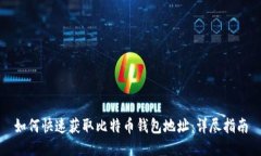 如何快速获取比特币钱包地址：详尽指南