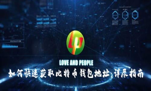 如何快速获取比特币钱包地址：详尽指南