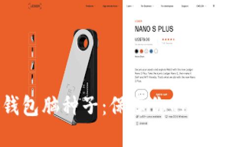 比特币钱包脑种子：保障你的数字资产安全