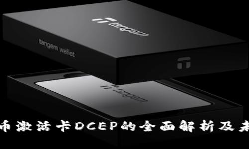 数字货币激活卡DCEP的全面解析及未来趋势