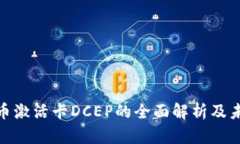 数字货币激活卡DCEP的全面