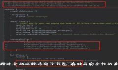 如何选择适合的比特币电